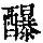 《康熙字典》