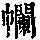 《康熙字典》