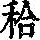 《康熙字典》
