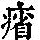 《康熙字典》