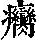 《康熙字典》