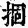 《康熙字典》