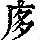 《康熙字典》
