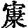 《康熙字典》