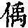 《康熙字典》