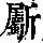 《康熙字典》