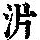 《康熙字典》
