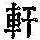 《康熙字典》