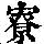 《康熙字典》