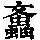 《康熙字典》