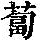 《康熙字典》
