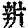 《康熙字典》