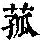 《康熙字典》