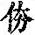《康熙字典》