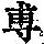 《康熙字典》