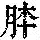 《康熙字典》
