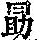 《康熙字典》