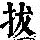 《康熙字典》