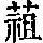 《康熙字典》