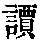 《康熙字典》