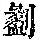 《康熙字典》