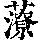 《康熙字典》