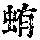 《康熙字典》