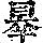 《康熙字典》