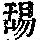 《康熙字典》