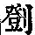 《康熙字典》