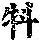 《康熙字典》