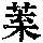 《康熙字典》