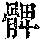 《康熙字典》