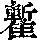 《康熙字典》
