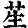 《康熙字典》