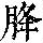《康熙字典》