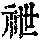 《康熙字典》