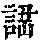 《康熙字典》