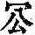 《康熙字典》