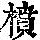 《康熙字典》