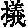 《康熙字典》