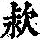 《康熙字典》