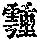 《康熙字典》