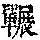 《康熙字典》