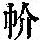 《康熙字典》