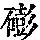 《康熙字典》