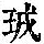 《康熙字典》