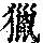 《康熙字典》