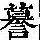 《康熙字典》