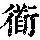 《康熙字典》